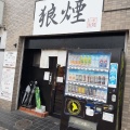 実際訪問したユーザーが直接撮影して投稿した東大宮つけ麺専門店狼煙 東大宮店の写真