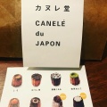 実際訪問したユーザーが直接撮影して投稿した桜川スイーツカヌレ堂 CANELE du JAPON 桜川店の写真