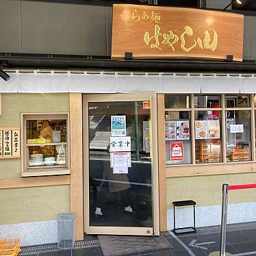 yuchan64さんが投稿した上目黒ラーメン専門店のお店らぁ麺 はやし田 中目黒店/ラーメン ハヤシダ ナカメグロテンの写真