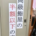 実際訪問したユーザーが直接撮影して投稿した梅田寿司立ち食い寿司謹賀 3ビル店の写真