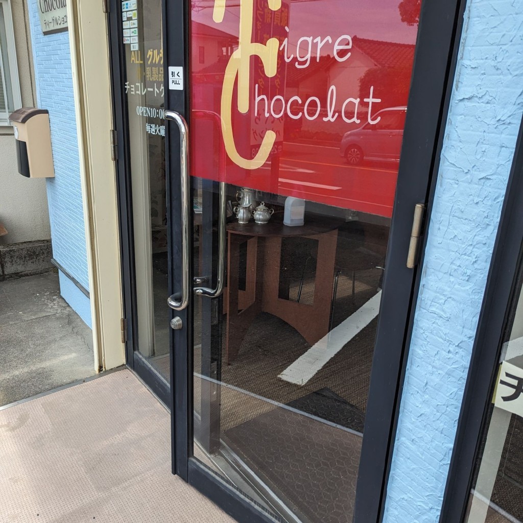 Shantさんが投稿した吉野町ケーキのお店Tigre Chocolat ティーグル ショコラ/ティーグル ショコラの写真