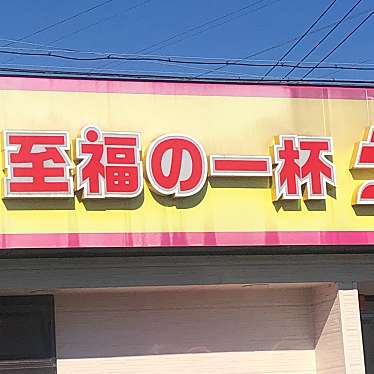 ラーメン福 師勝店のundefinedに実際訪問訪問したユーザーunknownさんが新しく投稿した新着口コミの写真