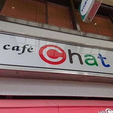 実際訪問したユーザーが直接撮影して投稿した早子町喫茶店cafe chatの写真