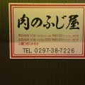 実際訪問したユーザーが直接撮影して投稿した小島新田ステーキ肉のふじ屋の写真