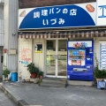 実際訪問したユーザーが直接撮影して投稿した日本橋小伝馬町ベーカリー調理パンの店 いづみの写真