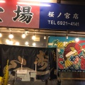 実際訪問したユーザーが直接撮影して投稿した都島南通寿司穴場 桜ノ宮店の写真