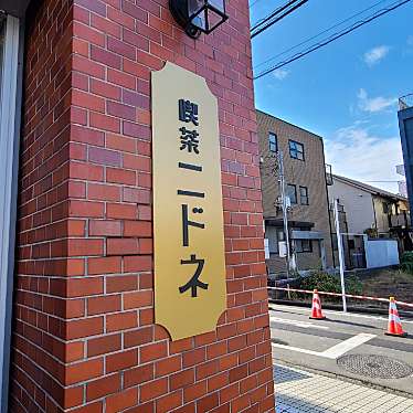 実際訪問したユーザーが直接撮影して投稿した錦町喫茶店喫茶ニドネの写真