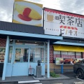 実際訪問したユーザーが直接撮影して投稿した大塚町喫茶店喫茶店ピノキオ 高槻大塚店の写真