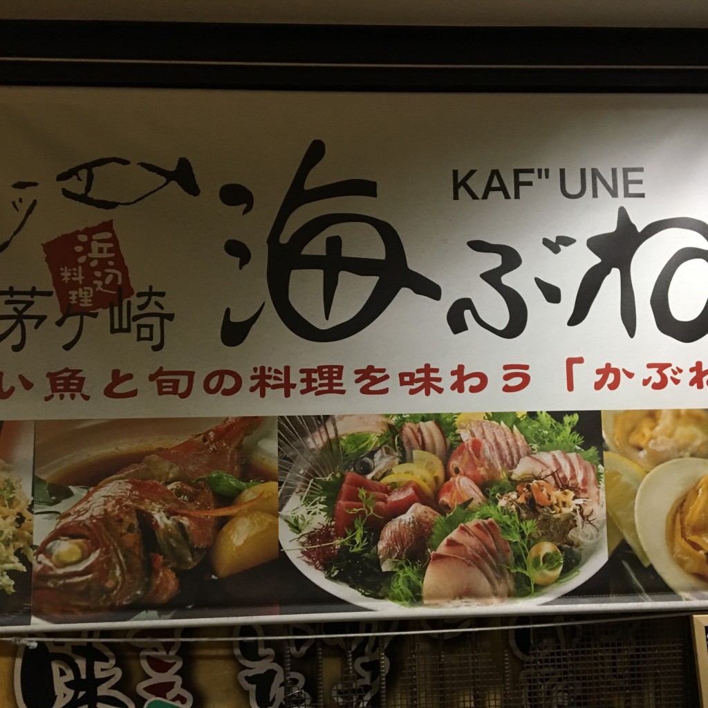 実際訪問したユーザーが直接撮影して投稿した北幸居酒屋茅ヶ崎 海ぶね 横浜西口天理ビル店の写真