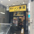 実際訪問したユーザーが直接撮影して投稿した若松町ラーメン / つけ麺ラーメン神豚 横須賀中央店の写真