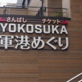 実際訪問したユーザーが直接撮影して投稿した本町カフェヨコスカ軍港めぐり 汐入ターミナルの写真