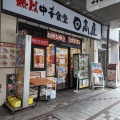 実際訪問したユーザーが直接撮影して投稿した富岡中華料理日高屋 門前仲町不動前店の写真