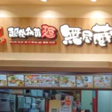 越後秘蔵麺 無尽蔵 BIGHOP印西店のundefinedに実際訪問訪問したユーザーunknownさんが新しく投稿した新着口コミの写真