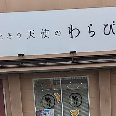 とろり天使のわらびもち 江南店のundefinedに実際訪問訪問したユーザーunknownさんが新しく投稿した新着口コミの写真