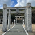 実際訪問したユーザーが直接撮影して投稿した志摩芥屋神社大祖神社の写真