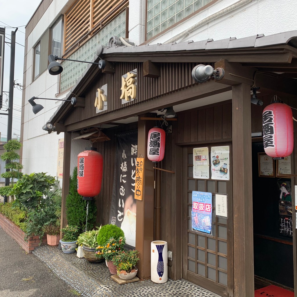 実際訪問したユーザーが直接撮影して投稿した上小鳥町居酒屋小塙の写真