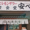 実際訪問したユーザーが直接撮影して投稿した加古川町篠原町居酒屋大衆食堂 安べゑ 加古川南口店の写真