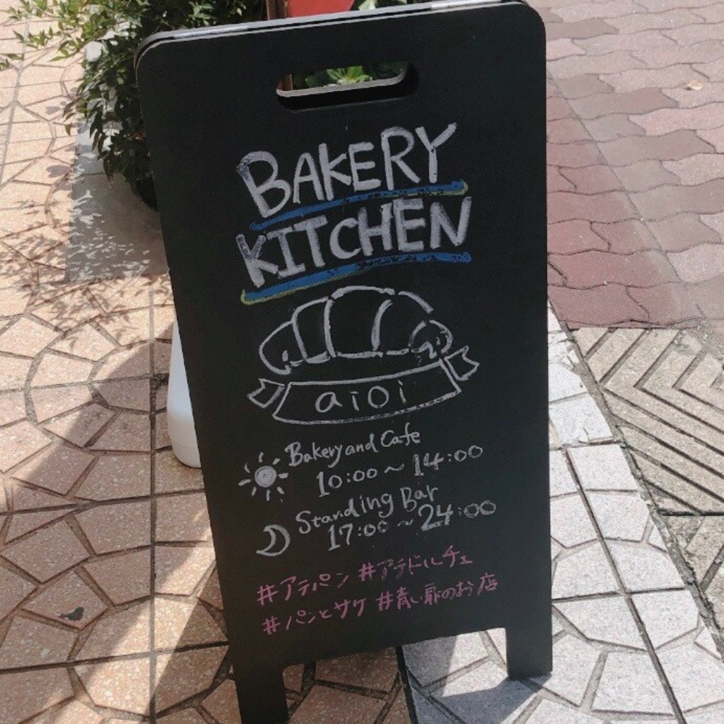 実際訪問したユーザーが直接撮影して投稿した阿倍野筋ベーカリーBakery Kitchen aioiの写真