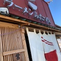 実際訪問したユーザーが直接撮影して投稿した上郷飯沼ラーメン専門店ふたつ矢の写真