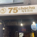 実際訪問したユーザーが直接撮影して投稿した大久保韓国料理75chacha 新大久保2号店の写真