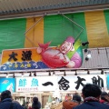 実際訪問したユーザーが直接撮影して投稿した青草町魚介 / 海鮮料理杉本水産 近江町店の写真