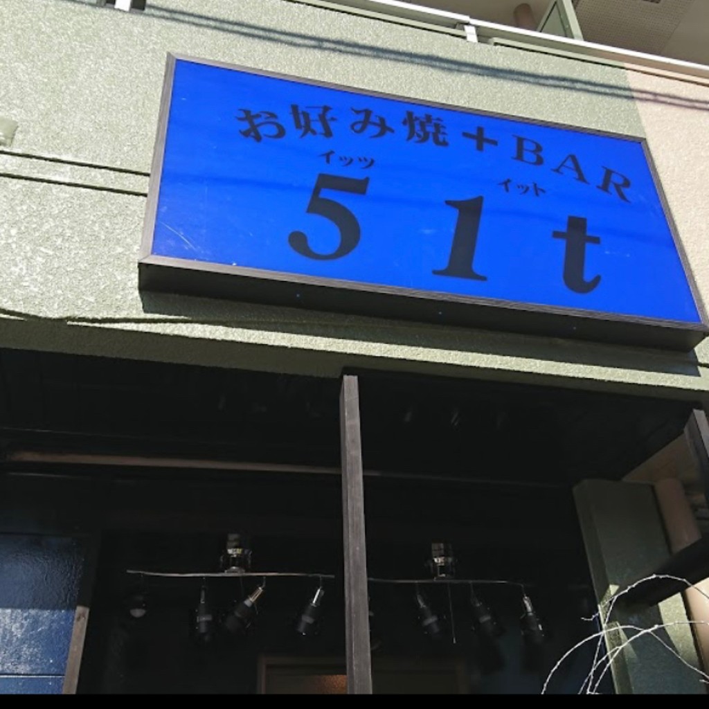 実際訪問したユーザーが直接撮影して投稿した嬉里郷お好み焼き51Tイッツイットの写真