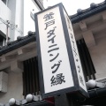 実際訪問したユーザーが直接撮影して投稿した上本町西居酒屋釜戸ダイニング&雑貨 縁の写真