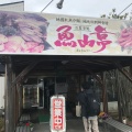 実際訪問したユーザーが直接撮影して投稿した中野町魚介 / 海鮮料理魚山亭の写真