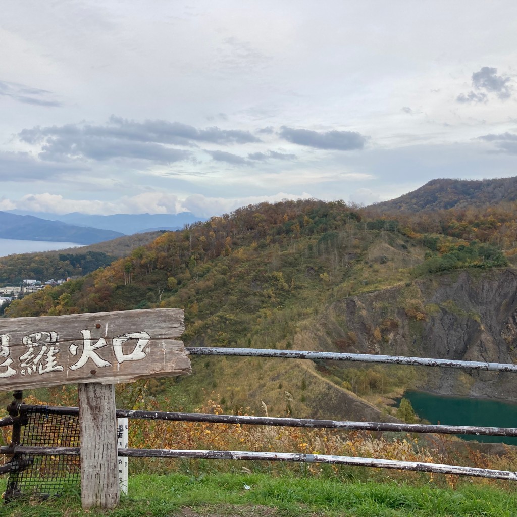 実際訪問したユーザーが直接撮影して投稿した洞爺湖温泉自然名所有珠山金比羅山火口の写真