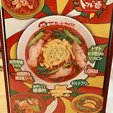 太陽のトマト麺 ミーツ国分寺店のundefinedに実際訪問訪問したユーザーunknownさんが新しく投稿した新着口コミの写真