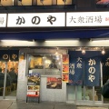 実際訪問したユーザーが直接撮影して投稿した上野居酒屋居酒屋 かのや 上野店の写真