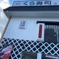 実際訪問したユーザーが直接撮影して投稿した灘南通回転寿司くら寿司 灘南通店の写真