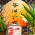 実際訪問したユーザーが直接撮影して投稿した西新宿香港料理香港市場 CHINADOLLの写真