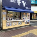 実際訪問したユーザーが直接撮影して投稿した赤坂和菓子赤坂青野 溜池山王サテライトの写真