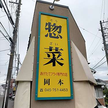 実際訪問したユーザーが直接撮影して投稿した岡村洋食岡本惣菜店の写真