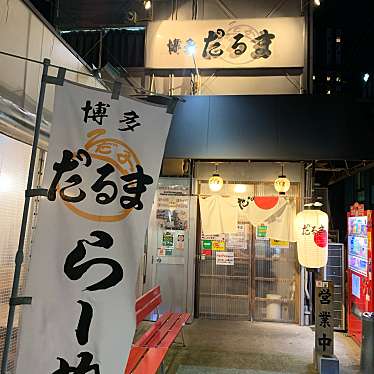 実際訪問したユーザーが直接撮影して投稿した渡辺通ラーメン専門店博多だるま 総本店の写真