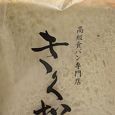 実際訪問したユーザーが直接撮影して投稿した永代町食パン専門店高級食パン専門店 「きく松」阪急茨木市駅店の写真