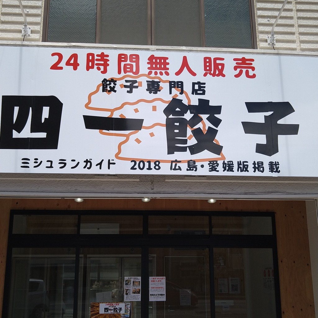 実際訪問したユーザーが直接撮影して投稿した三吉町南餃子無人販売 餃子専門店 四一餃子 福山春日支店の写真