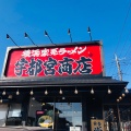 実際訪問したユーザーが直接撮影して投稿した上戸祭ラーメン専門店町田商店 宇都宮商店 戸祭店の写真