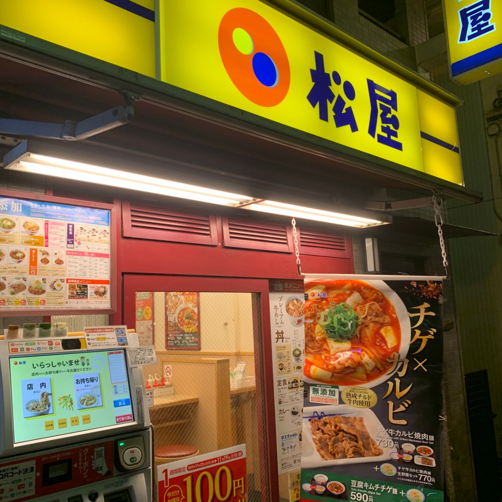 実際訪問したユーザーが直接撮影して投稿した東中野牛丼松屋 東中野店の写真