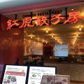 実際訪問したユーザーが直接撮影して投稿した西池袋中華料理紅虎餃子房 ルミネ池袋店の写真