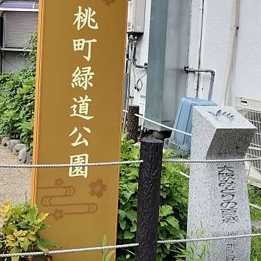 実際訪問したユーザーが直接撮影して投稿した桃町公園桃町緑道公園の写真