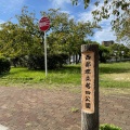 実際訪問したユーザーが直接撮影して投稿した井口明神公園西部埋立第四公園の写真
