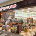 実際訪問したユーザーが直接撮影して投稿した大日東町菓子 / 駄菓子おかしのまちおか イオンモール大日店の写真