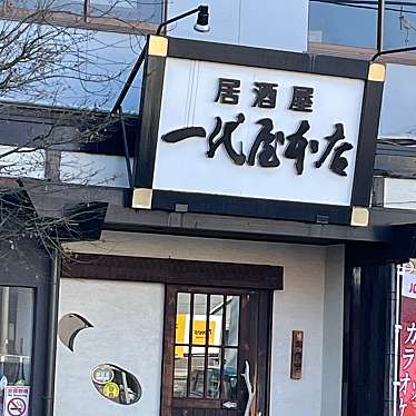 実際訪問したユーザーが直接撮影して投稿した水前寺居酒屋一代屋 本店の写真