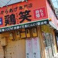 実際訪問したユーザーが直接撮影して投稿した宝持からあげ鶏笑 東大阪宝持店の写真