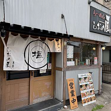 またあおーぜヨッスィーニぃさんが投稿した竹の塚ラーメン / つけ麺のお店らーめん しおの風 本店/ラーメン シオノカゼ ホンテンの写真