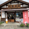 実際訪問したユーザーが直接撮影して投稿した須川その他飲食店福寿茶屋の写真