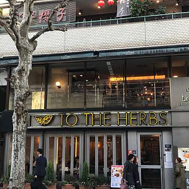 TO THE HERBS 成城学園店のundefinedに実際訪問訪問したユーザーunknownさんが新しく投稿した新着口コミの写真