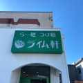 実際訪問したユーザーが直接撮影して投稿した中田本町ラーメン / つけ麺ライム軒の写真